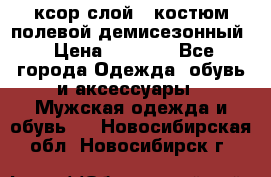 ксор слой 4 костюм полевой демисезонный › Цена ­ 4 500 - Все города Одежда, обувь и аксессуары » Мужская одежда и обувь   . Новосибирская обл.,Новосибирск г.